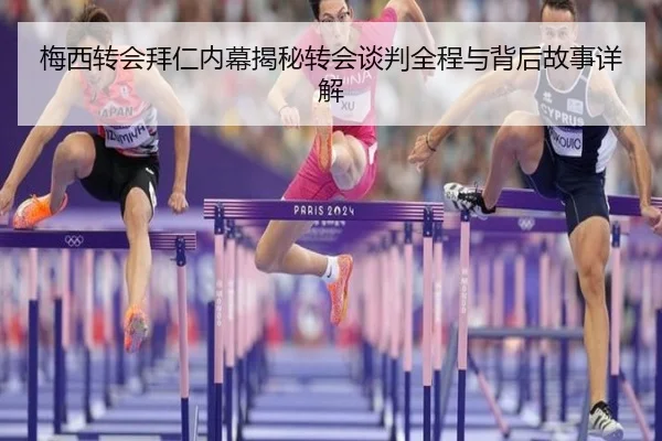 梅西转会拜仁内幕揭秘转会谈判全程与背后故事详解